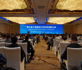 第三届工程建设行业科技创新大会在南京召开