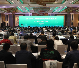 2020年工程建设行业绿色发展大会在武汉召开