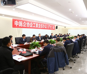 中施企协企业家工作委员会主任办公（扩大）会在京召开