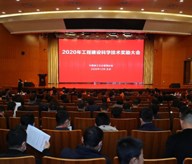 2020年工程建设科学技术奖励大会在京召开